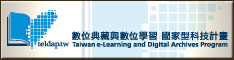 數位典藏與數位學習國家型科技計畫 Taiwan e-Learning and Digital Archives Program