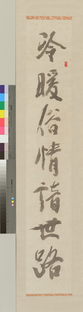 錄白居易迂叟句(上)-冷暖俗情諳世路