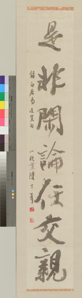 錄白居易迂叟句(下)-是非閒論任交親