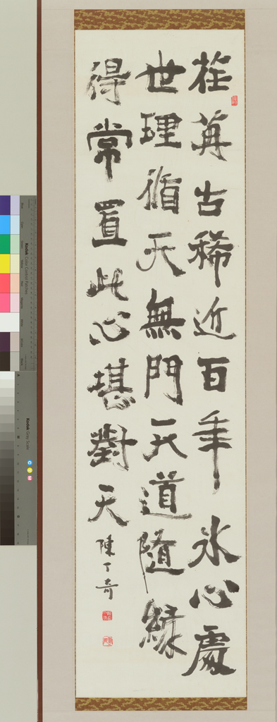 楷書 堪對天 自詠