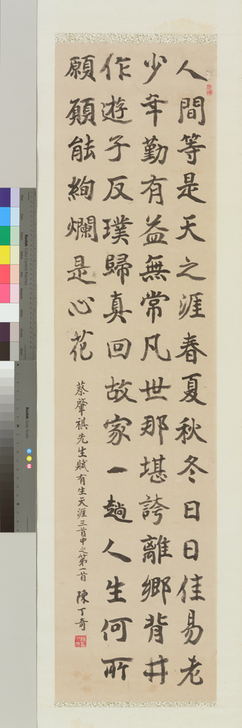 蔡肇祺先生賦有生天涯三首中之第一首