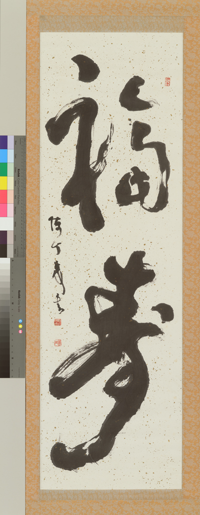 福壽