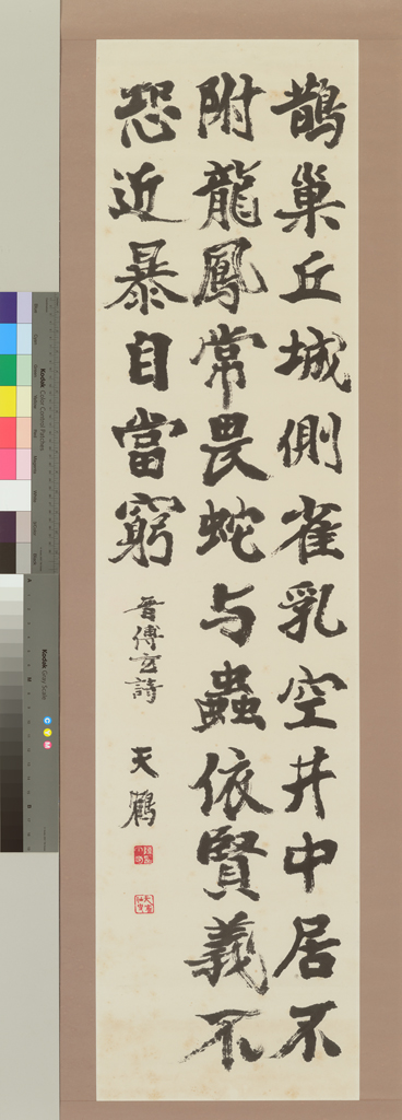 楷書 晋 傳玄詩-鵲巢丘城側…