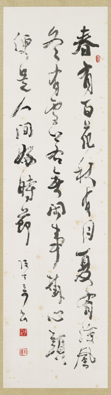 行書 宋 黃龍慧開禪師偈-春有百花秋有月