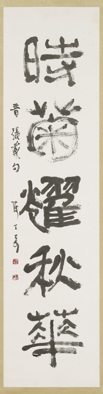 隸篆 對聯(下) 時菊耀秋華