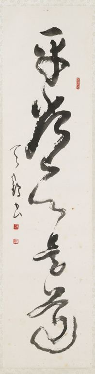 草書 平常心是道