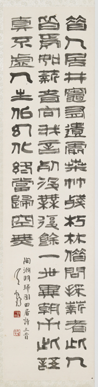 隸書帶篆(漢簡) 歸園田居詩(四聯屏之四)