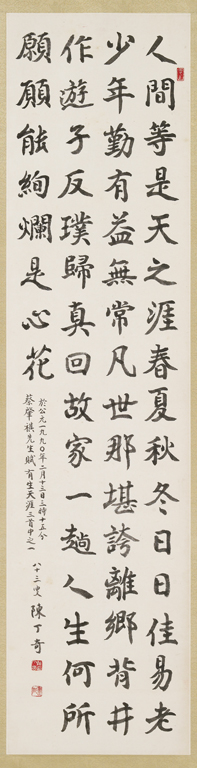 楷書 蔡肇祺先生 有生天涯 三首中之一