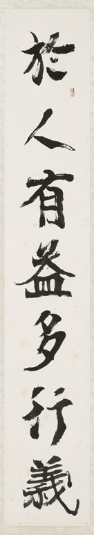 楷書 對聯(上) 於人有益多行義