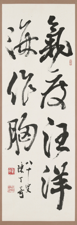 行書 氣度汪洋海作胸