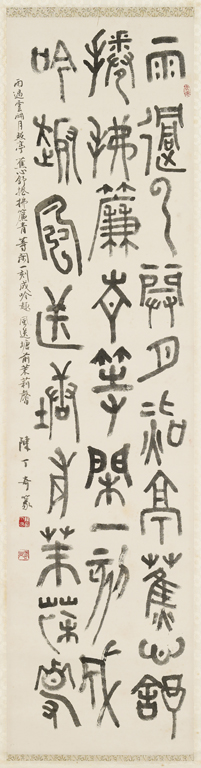 篆書 雨過雲開月照亭