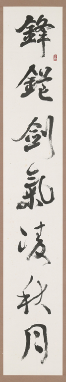 行書 對聯(上) 鋒芒劍氣凌秋月