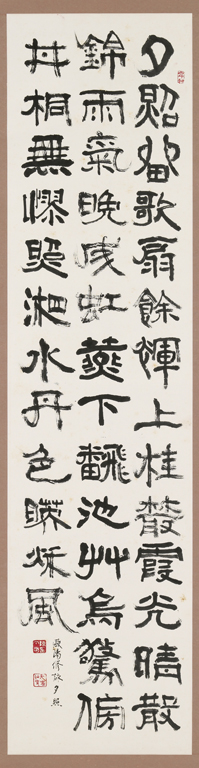 隸書 歐陽修 詠夕照-夕照留歌扇