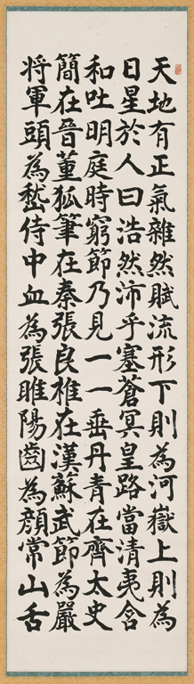 楷書 正氣歌(四聯屏之一)