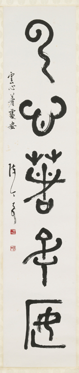 篆書 對聯(下) 雲心著處安
