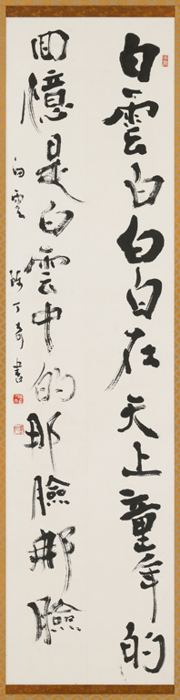 楷書 白雲