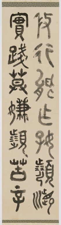 篆書 蔡肇祺先生賦一趟(四聯屏之三)