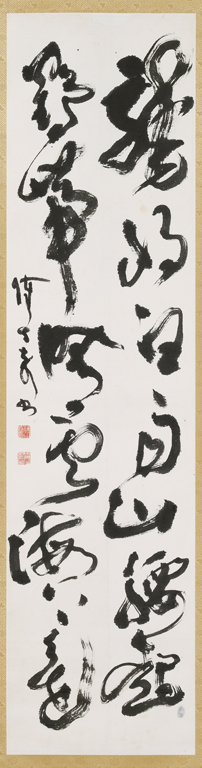 草書 龍將鶴帶對句