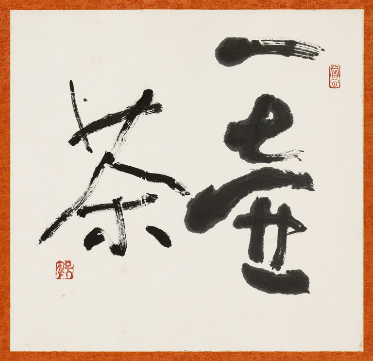 行書 一壺茶