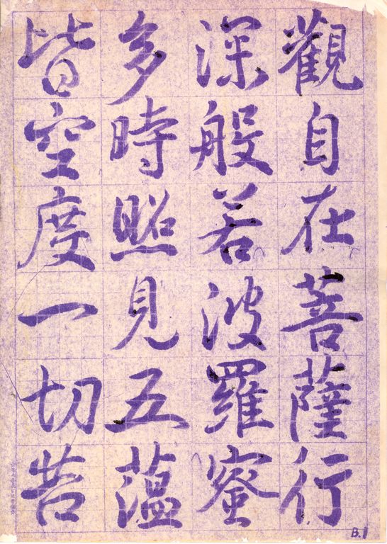 行書心經