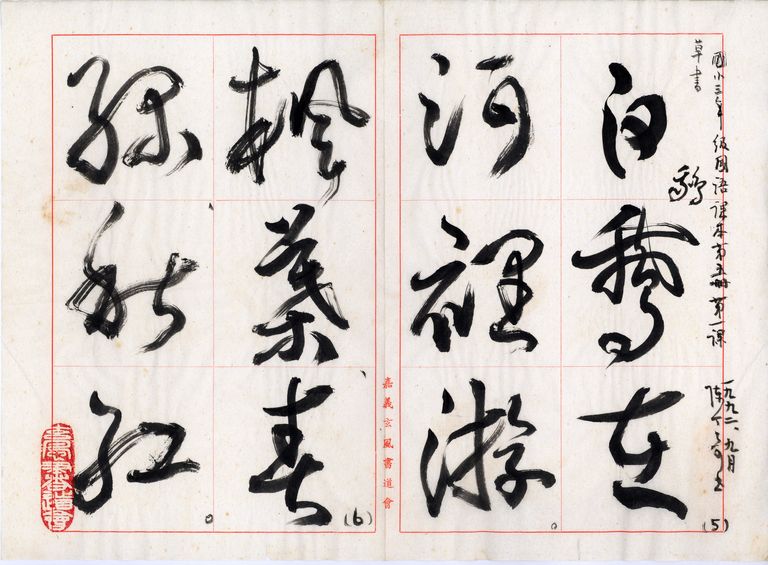 國小三年級書法中級組鍛鍊教材第五冊