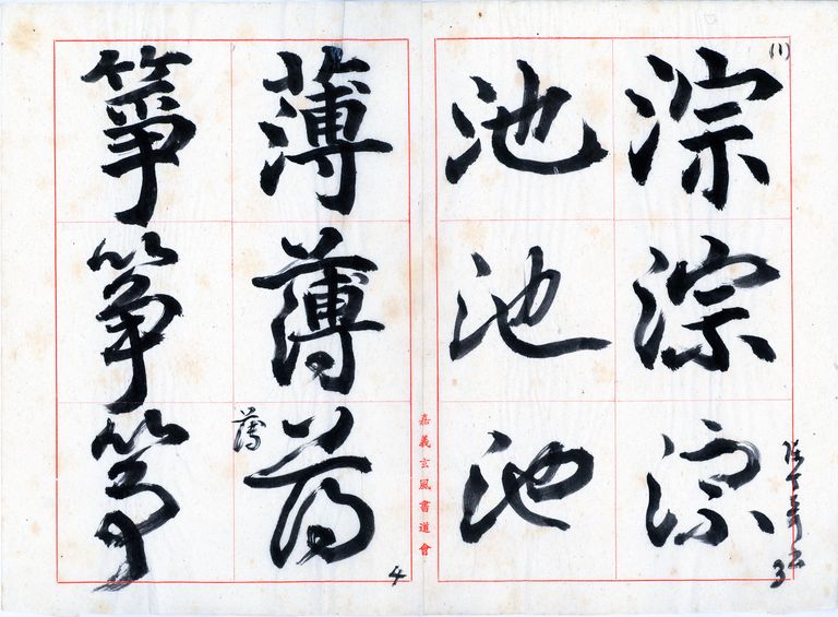 小三年級國語課本第六冊生字楷、行、草