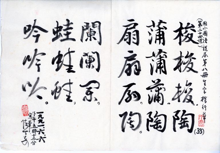 國小國語課本第八冊生字楷、行、草