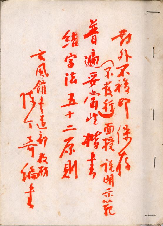 普遍妥當性楷書結字法五十二原則