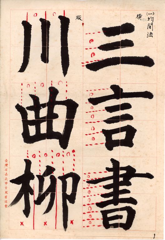 楷書結字法十原則