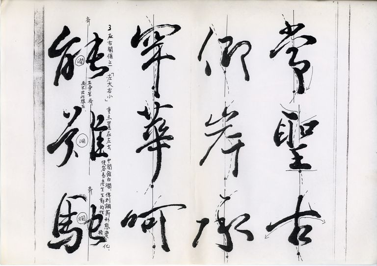 行書造型基礎變化十則