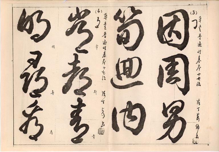 草書普遍性基本十七法