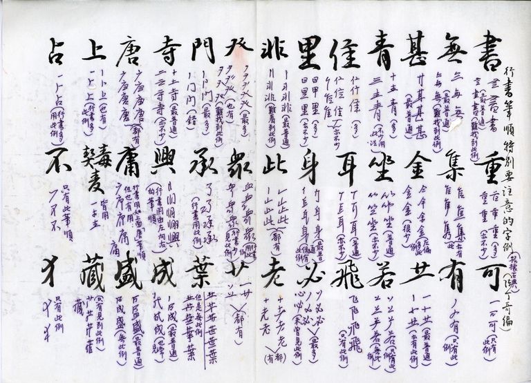 行書筆順特別要注意的字例