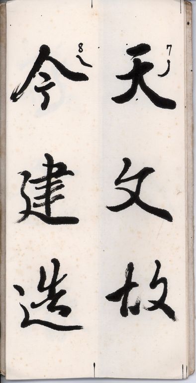 行書基礎筆法二十五例