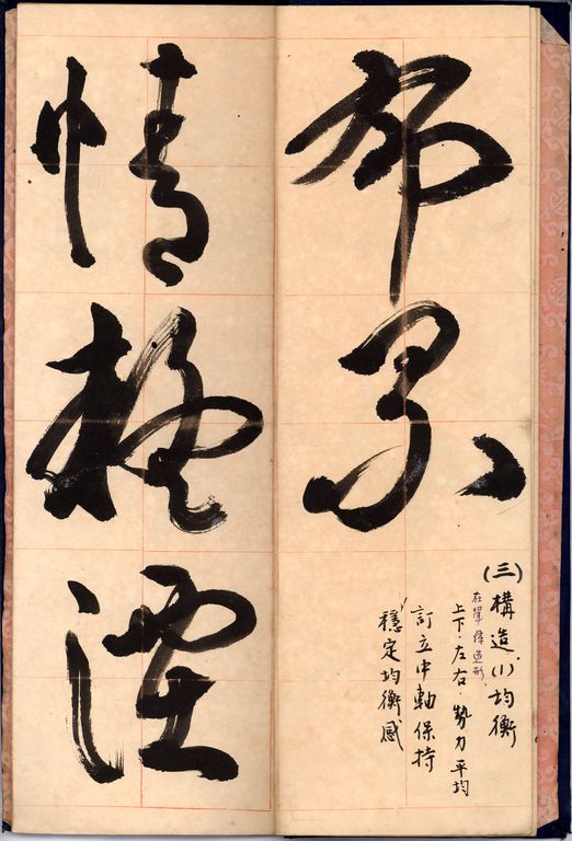 草書基本運筆法