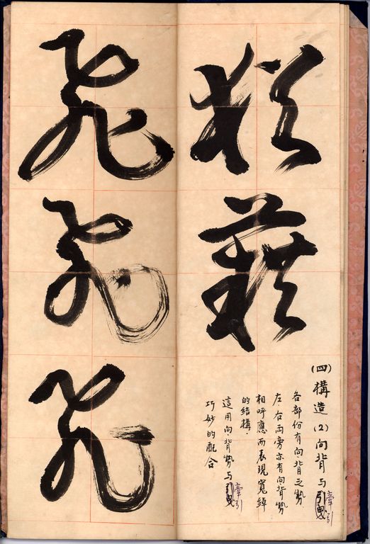 草書基本運筆法