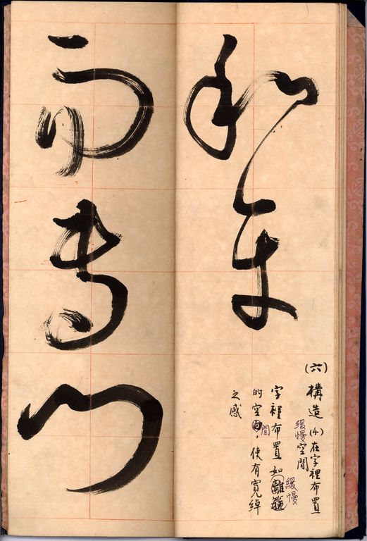 草書基本運筆法