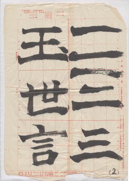 橫畫與豎畫不同變化
