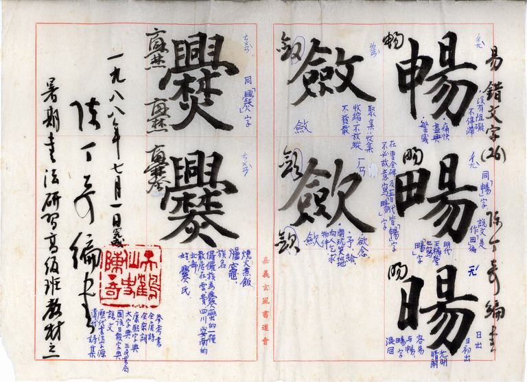 易錯文字
