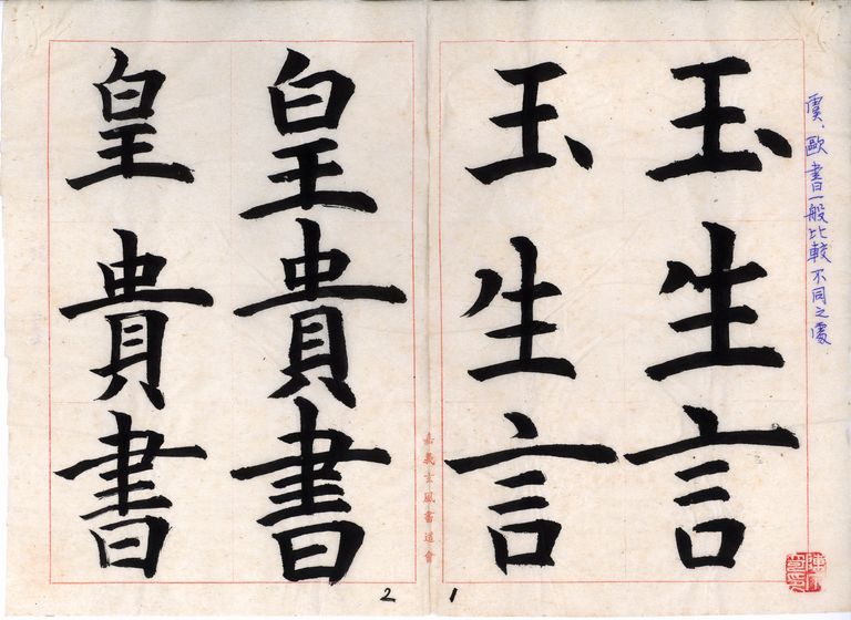 虞歐書一般比較不同之處