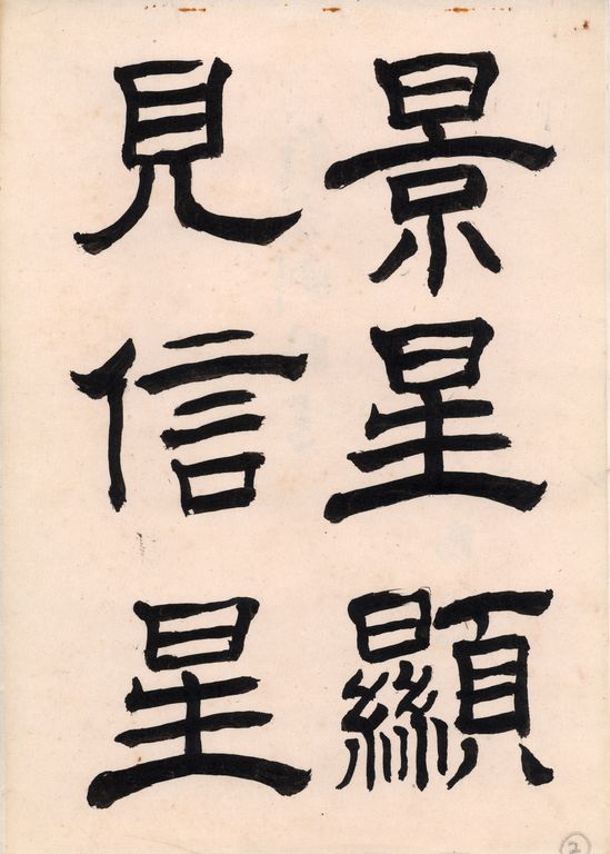 翁方剛隸書