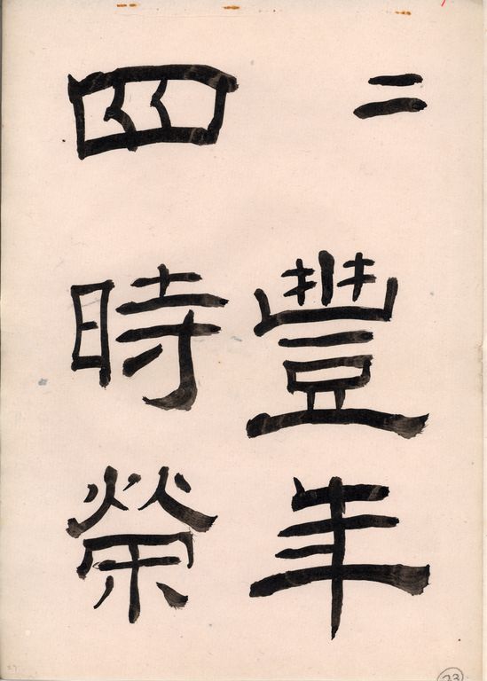 翁方剛隸書