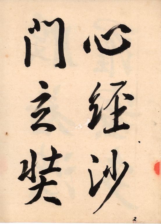 王羲之行書般若波羅蜜多心經