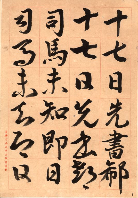 行草王羲之十七帖