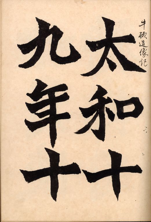 龍門二十品-牛橛造像記