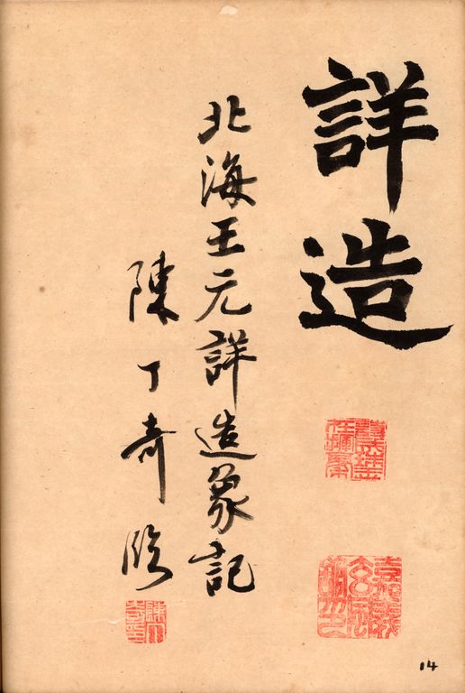龍門二十品-北海王元詳造像記