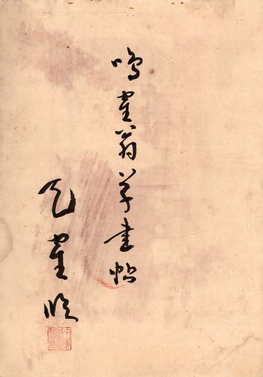 鳴鶴翁草書帖古座峽八勝詩