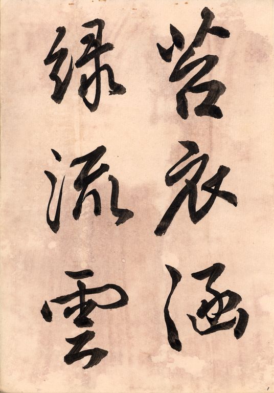 鳴鶴翁草書帖古座峽八勝詩