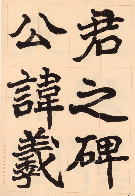 鄭道昭鄭文公碑-附基本用筆法與局部注意事項