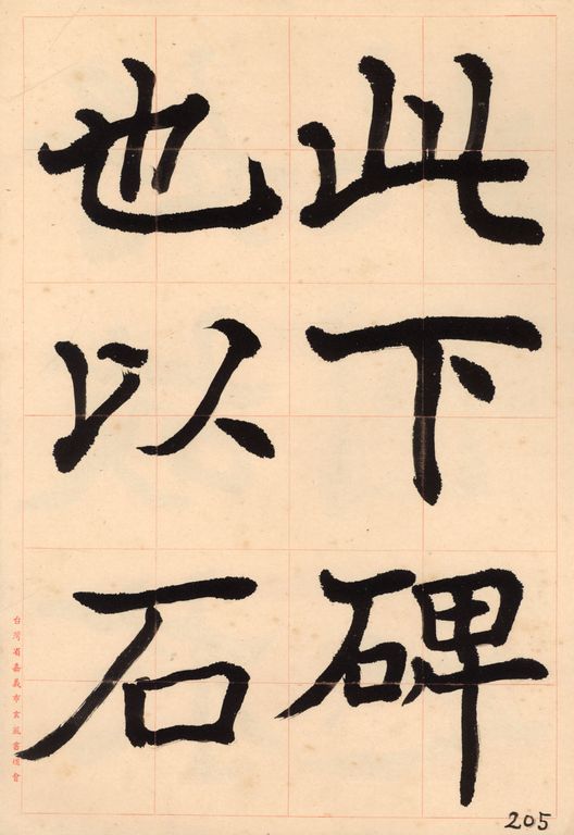 鄭道昭鄭文公碑-附基本用筆法與局部注意事項