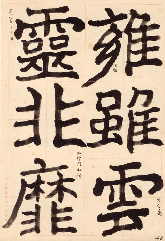 鄭道昭鄭文公碑-附基本用筆法與局部注意事項